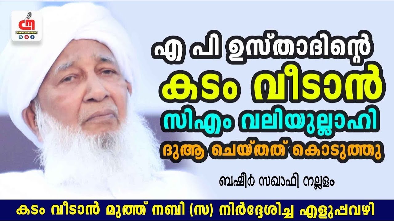എ.പി ഉസ്താദിന്റെ കടം വീടാൻ സിഎം വലിയുല്ലാഹി ദുആ ചെയ്ത് കൊടുത്തു | Basheer Saqafi | CM MADAVOOR MEDIA
