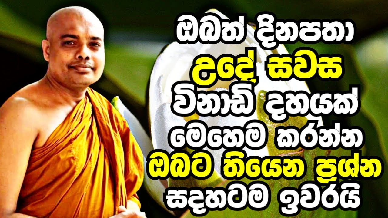 ඔබත් සෑම දිනකම උදේ සවස මෙහෙම කරන්න..ඔබට තියෙන සියලු ප්‍රශ්න සදහටම ඉවරයි | Kelaniye Ajitha Thero Bana
