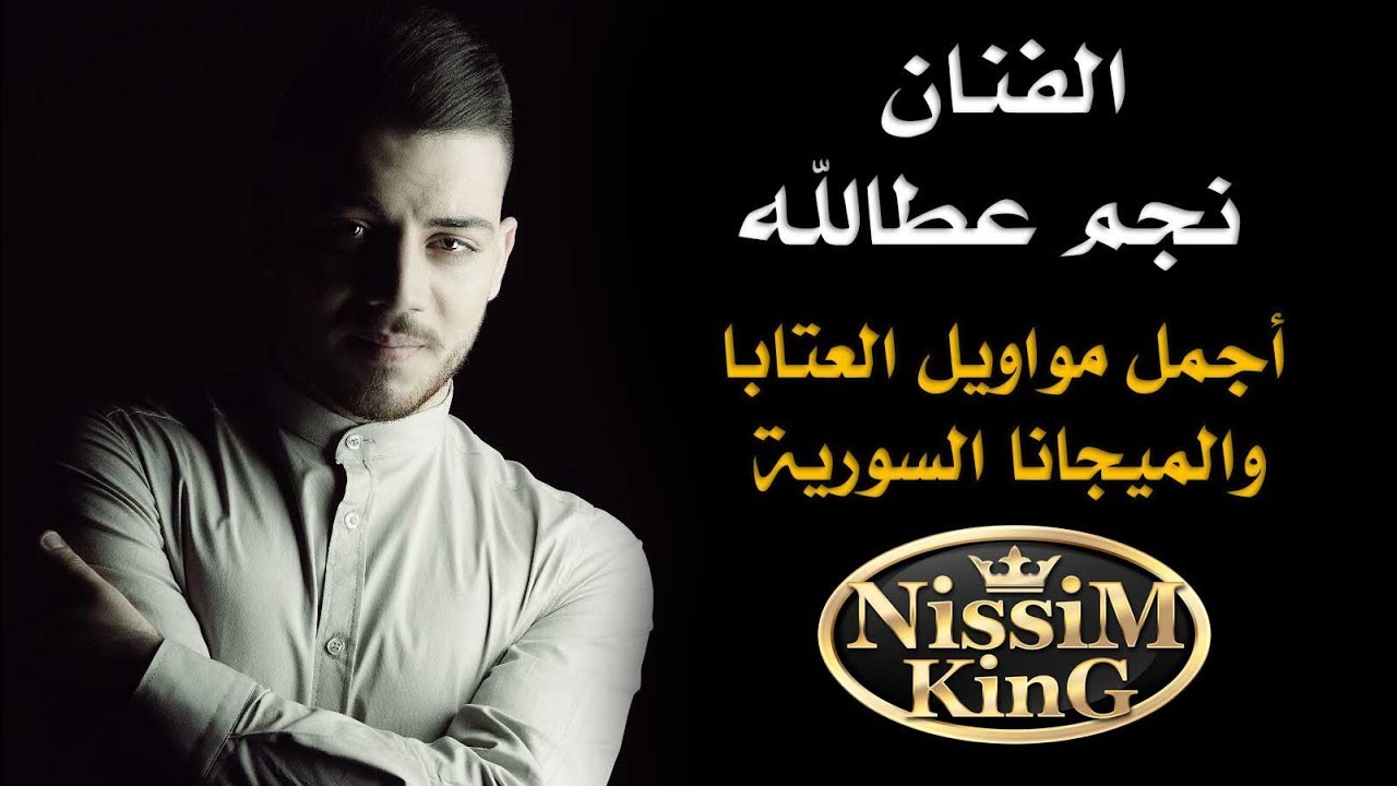 نجم عطالله - مواويل عتابا ميجانا سورية - جديد وحصري - NissiM KinG MusiC