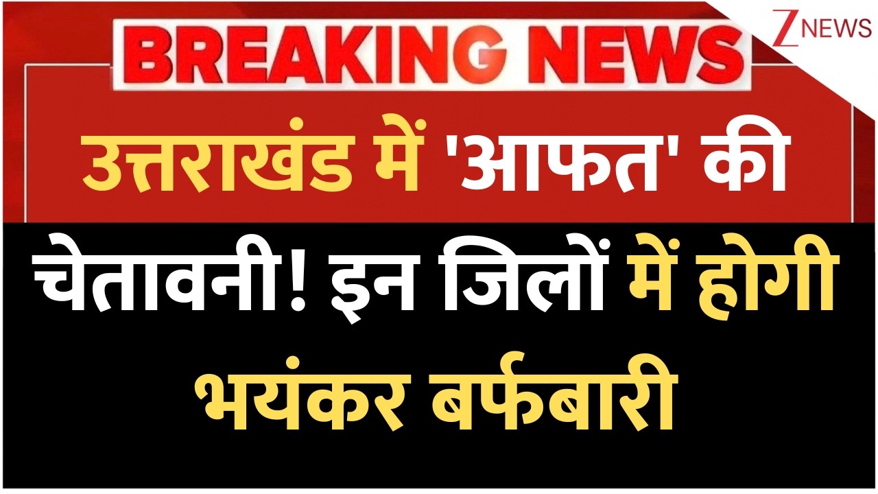 Uttarakhand Weather: उत्तराखंड में 'आफत' की चेतावनी! इन जिलों में होगी भयंकर बर्फबारी! IMD |Snowfall