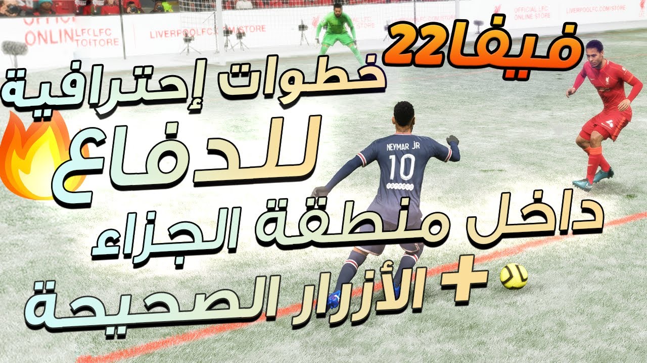 فيفا 22 - شرح افضل طريقة للدفاع داخل منطقة الجزاء + الازرار الصحيحة !! 🔥🎮 🚌