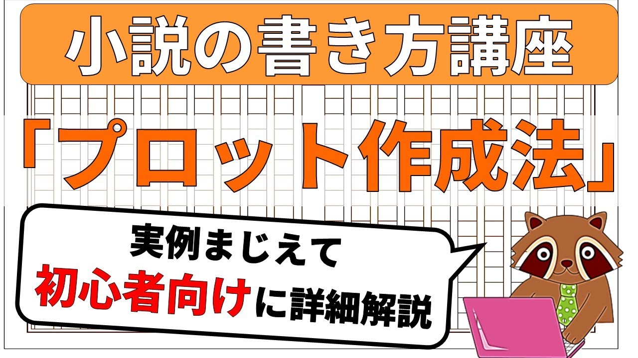 【小説の書き方講座】プロットが初心者でも超簡単に作成できる方法について解説。小説家になりたい方には必須のテクニックです