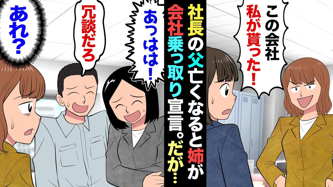 【漫画】社長だった父が亡くなると、姉が夫婦で父の会社の乗っ取りをはかり…→姉「これで社長の座は私の物w」すると社員たちが笑いを押し殺し…「あの人何言ってるのw」実は