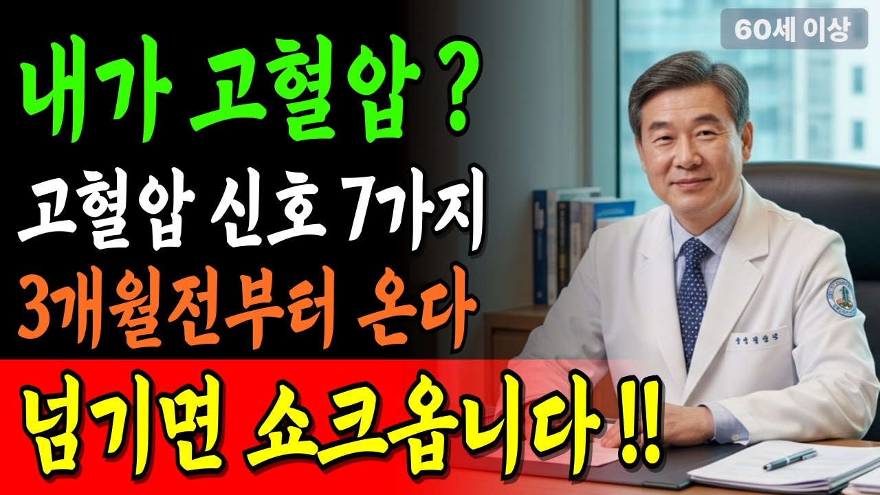 3개월 전부터 찾아오는 고혈압 전조증상 7가지! 모르면 쇼크 옵니다