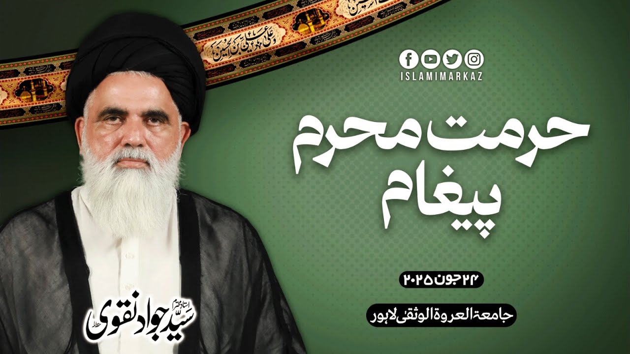 Hurmat e Muharram Paighaam || Syed Jawad Naqvi || 24 June 2025 || SENSORED