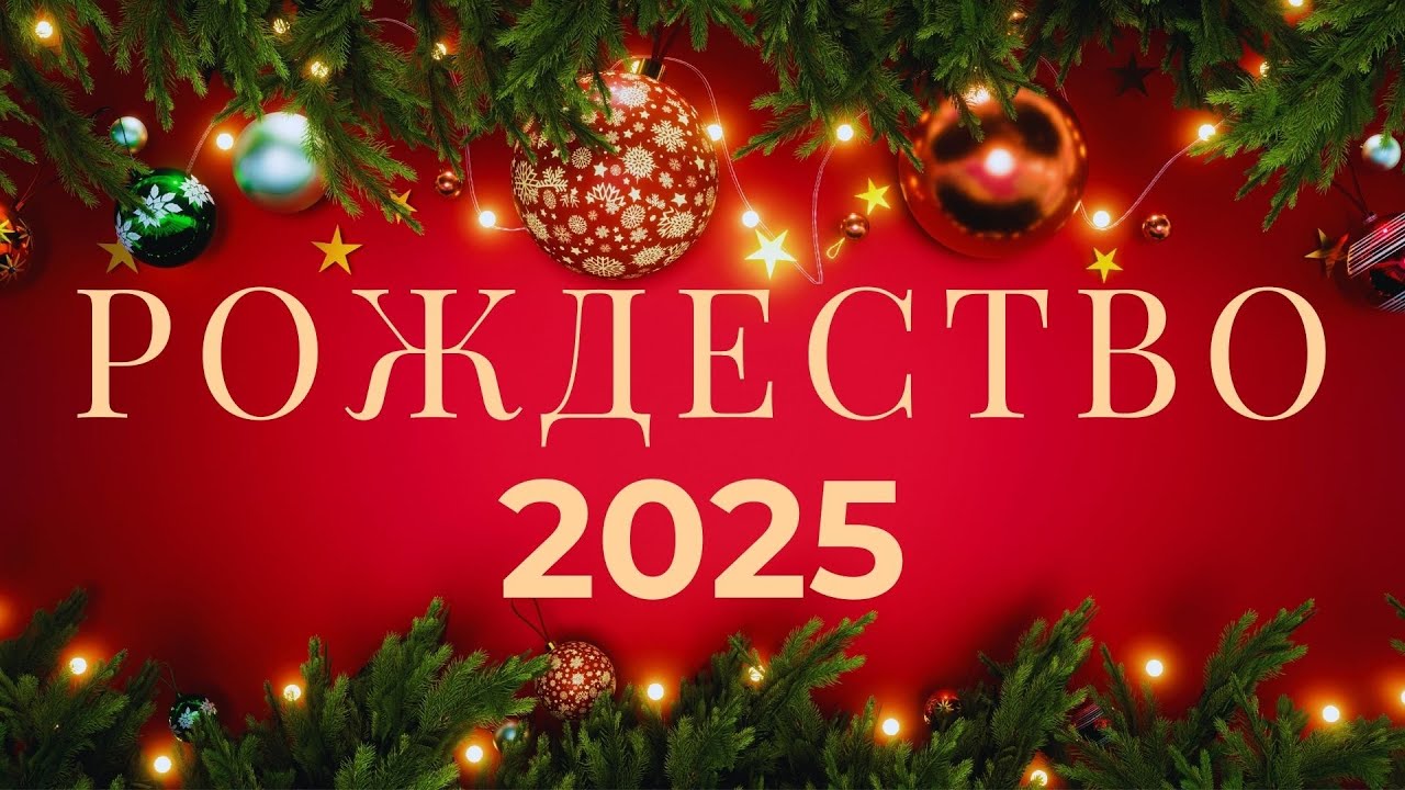 РОЖДЕСТВО 2025