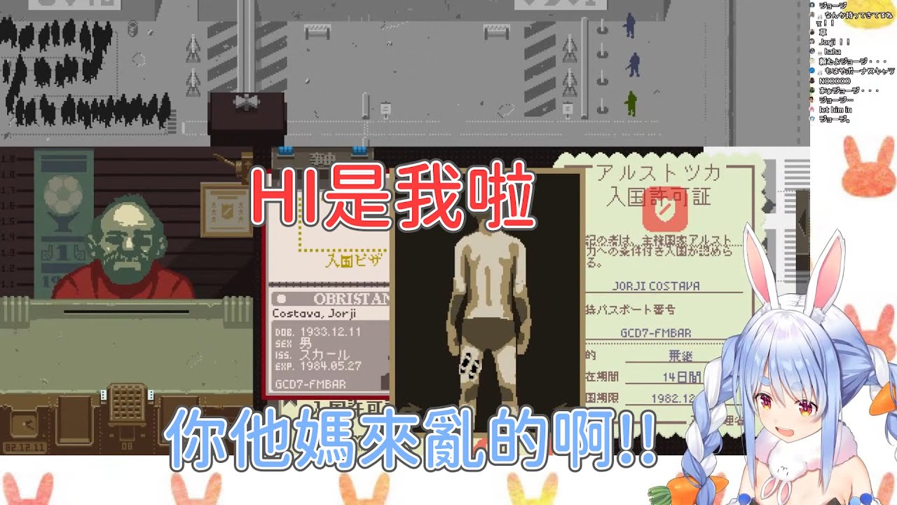 【兔田佩克拉】Papers, Please喬治對話總集02