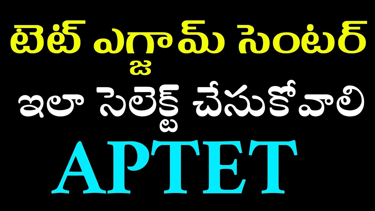 HOW TO CHOOSE APTET EXAM CENTRE #aptetlatestnews#tetexamcenter#aptet#apteacherstv