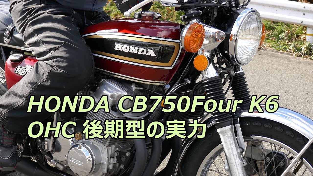 ホンダCB750FourK6  OHC後期型の実力