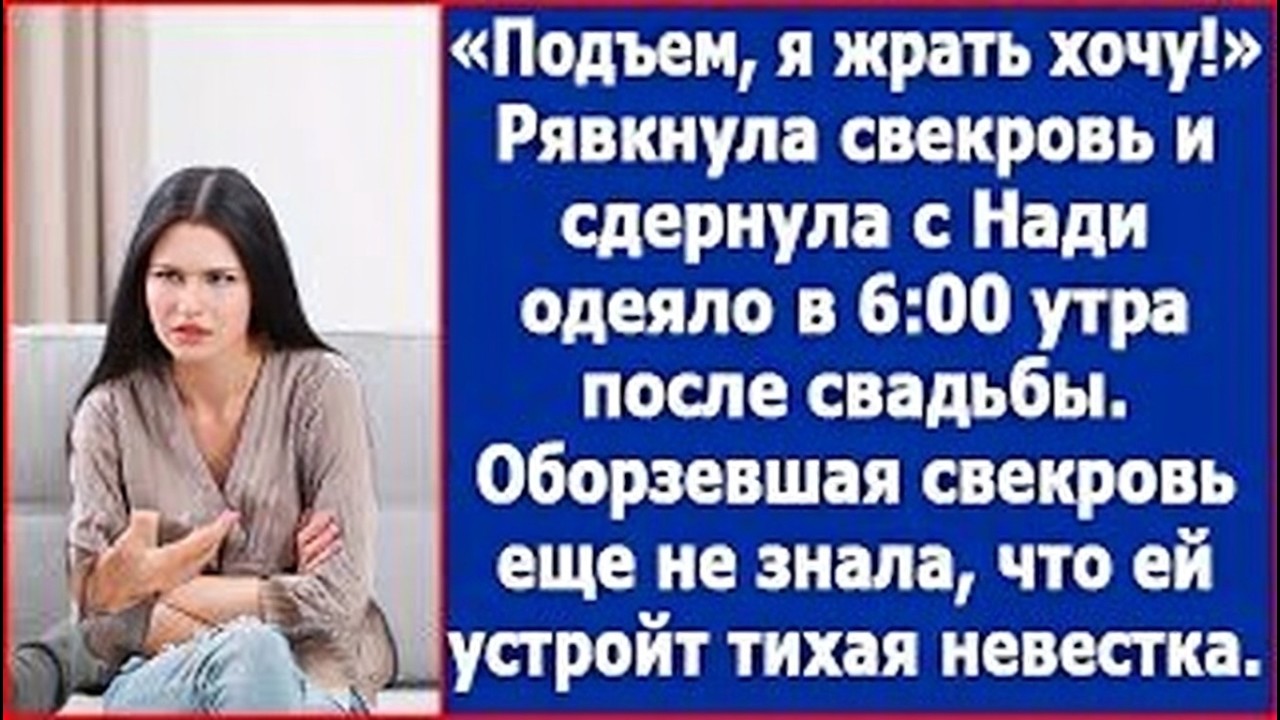 Подъем! Рявкнула свекровь в 6:00 после свадьбы и сдернула с Надежды одеяло.