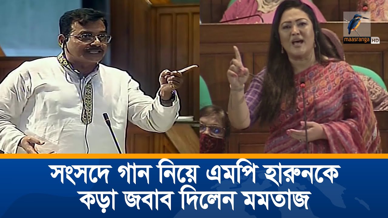 সংসদে গান নিয়ে হারুনকে কড়া জবাব দিলেন মমতাজ | Momtaz | MP Harun | Maasranga News