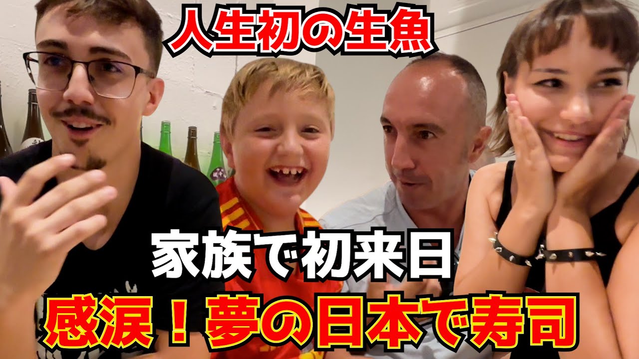 貯金を使い果たして夢の初来日！家族で日本の寿司に大感激