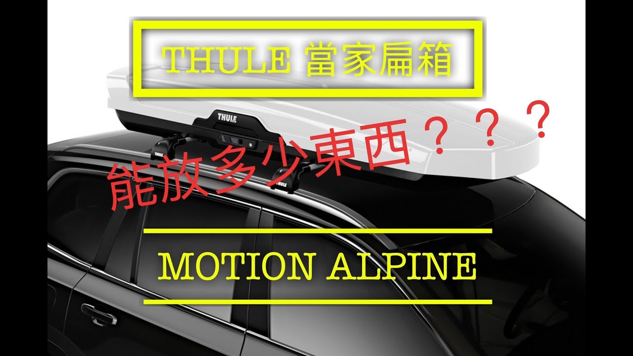 【江大露營】THULE 當家扁箱｜詳細介紹X操作X實塞｜Motion Alpine