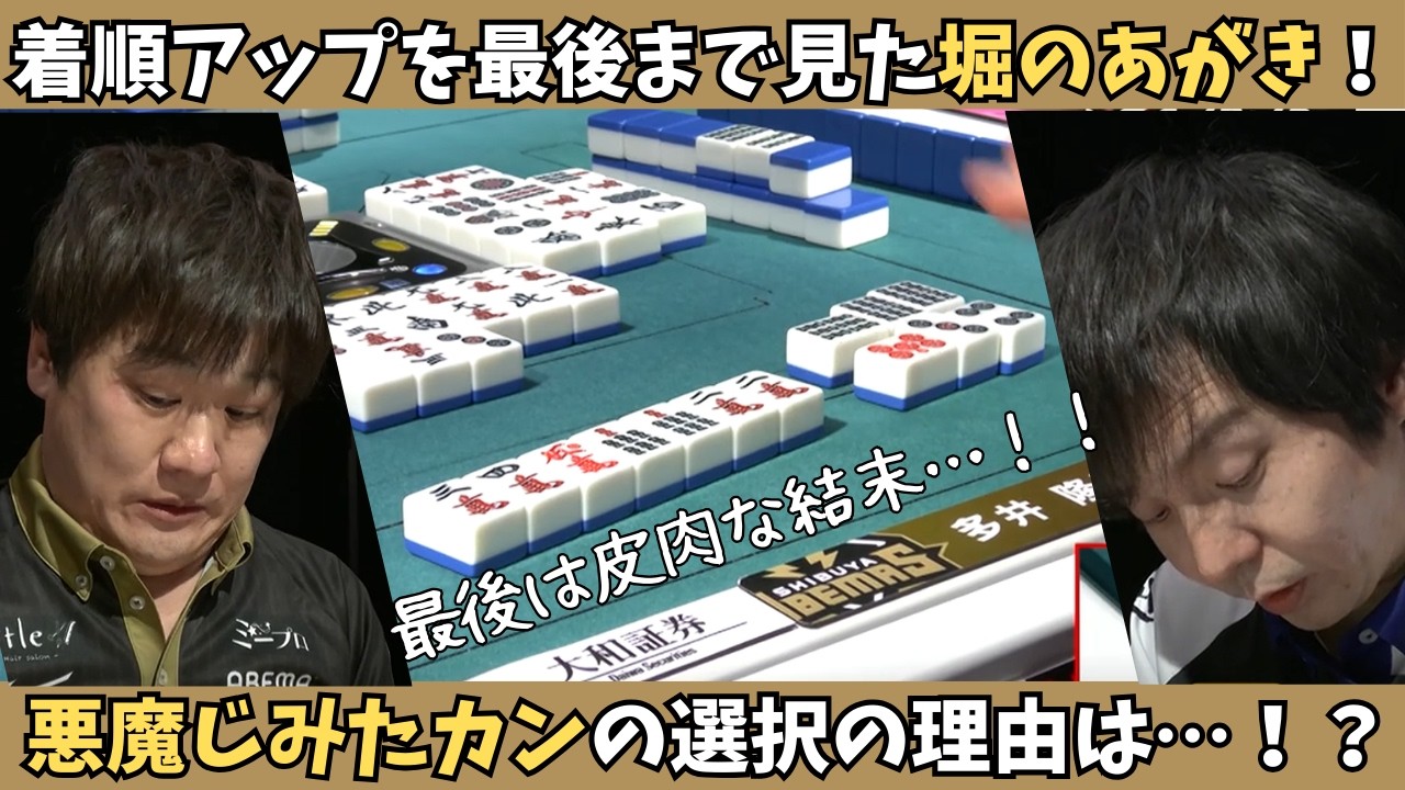 【Mリーグ：多井隆晴】着順アップを最後までみた堀のあがき！最後は皮肉な結末…！！