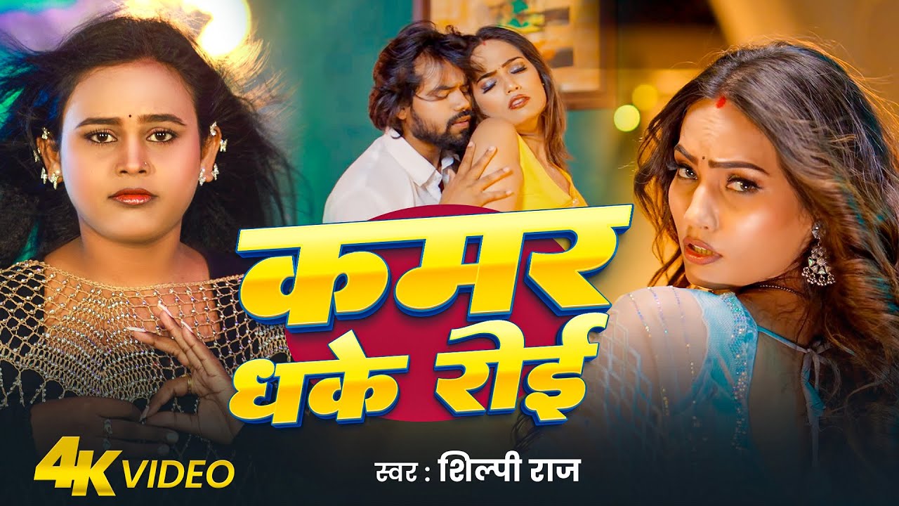 #Video - कमर धके रोइ | Golu Raj, Shilpi Raj | Queen Shalinee | Kamar Dhake Rai | Bhojpuri Song 2025