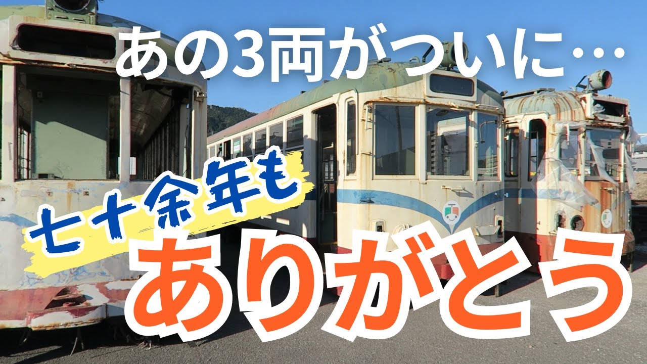 【三四半世紀】昭和を走り抜けた電車がついに廃車【ありがとう】