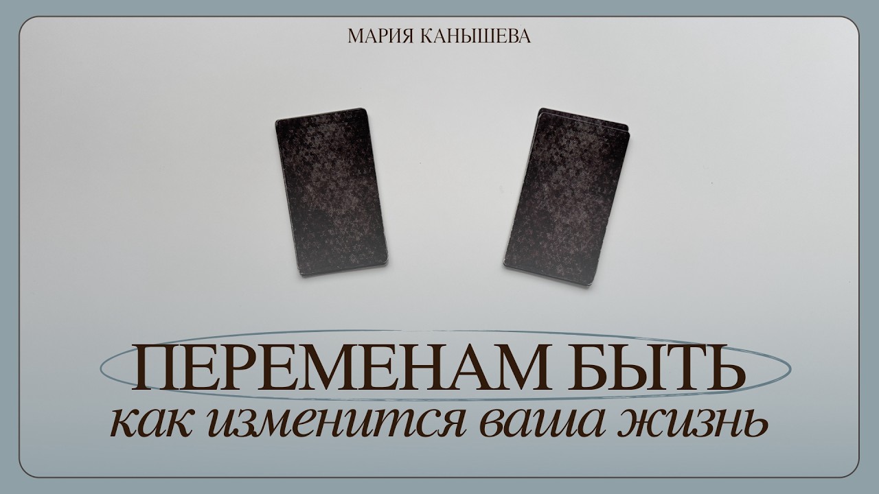 Перемены на пороге | Что вас ждет? | Таро расклад