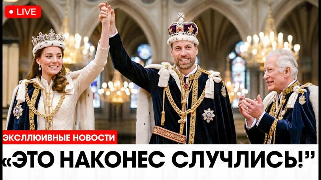 Уильям и Кэтрин ШОКИРОВАЛИ мир своим ПЕРВЫМ появлением как Король и Королева!