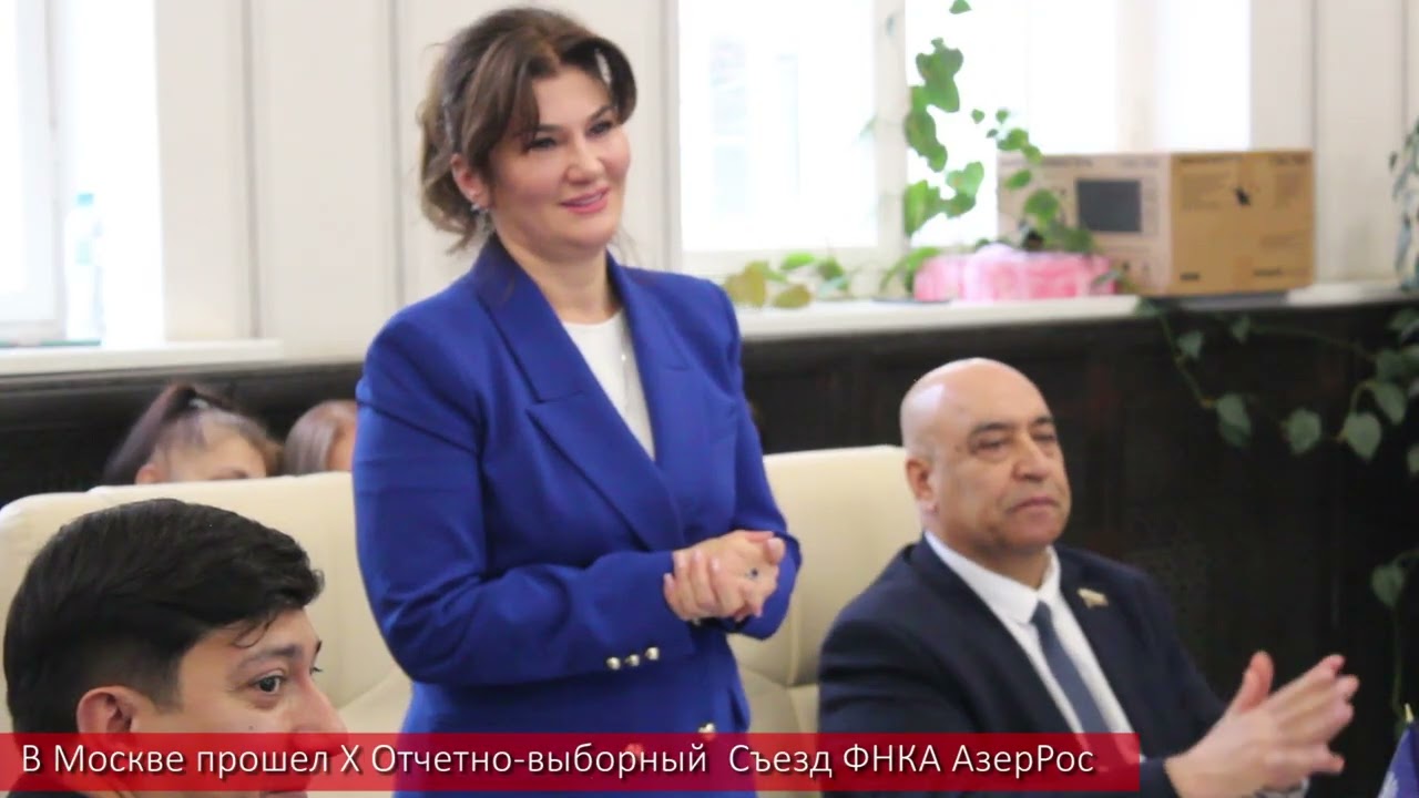Москве прошел X Отчетно-выборный Съезд ФНКА АзерРос