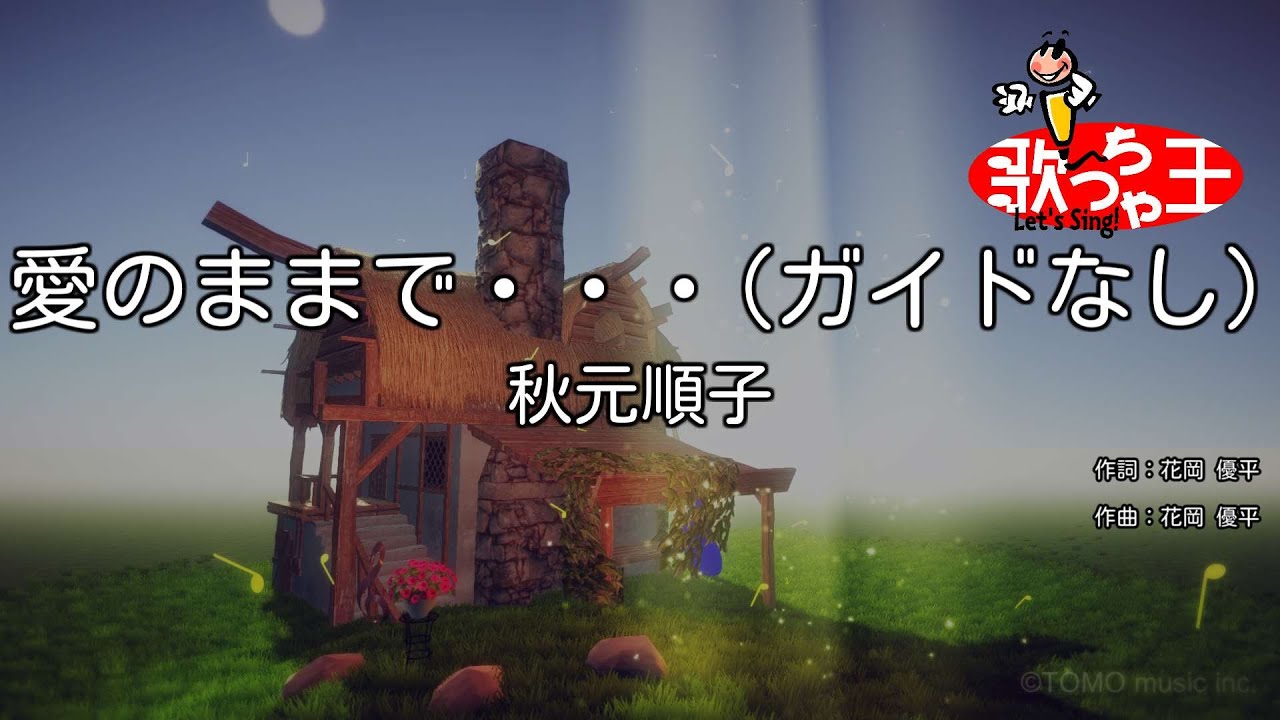 【ガイドなし】愛のままで・・・ / 秋元順子【カラオケ】