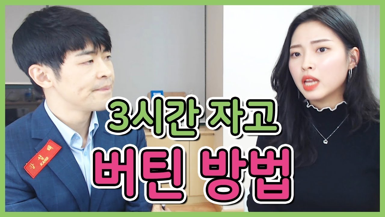 하루 3~4시간 자며 공부하는 법 (※주의 : 따라하지 마세요)