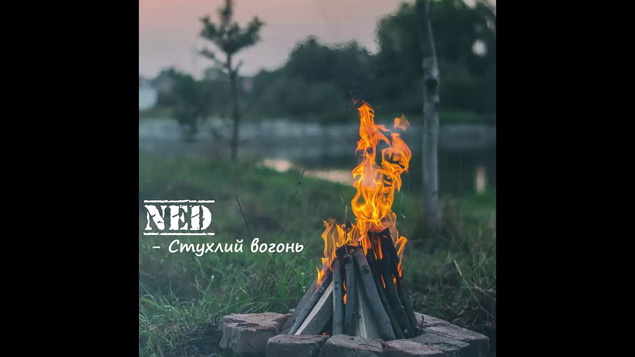Nedward - Стухлий вогонь (acoustic)
