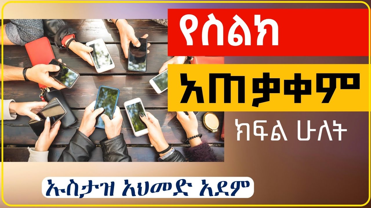 ስልካችንን  እንዴት እንጠቀም || በ አስታዝ አህመድ አደም  ክፍል ሁለት #ኢትዮጵያ #ሚንበር_ቲቪ #nesihatv #minbertv #ያሲንኑሩ #africatv