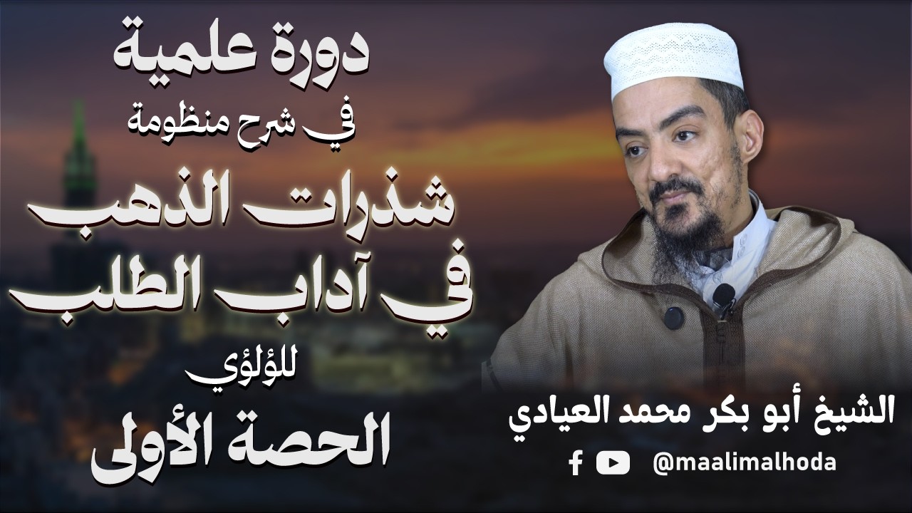 دورة علمية || شرح منظومة شذرات الذهب في آداب الطلب للؤلؤي || الحصة 1 || الشيخ أبو بكر محمد العيادي