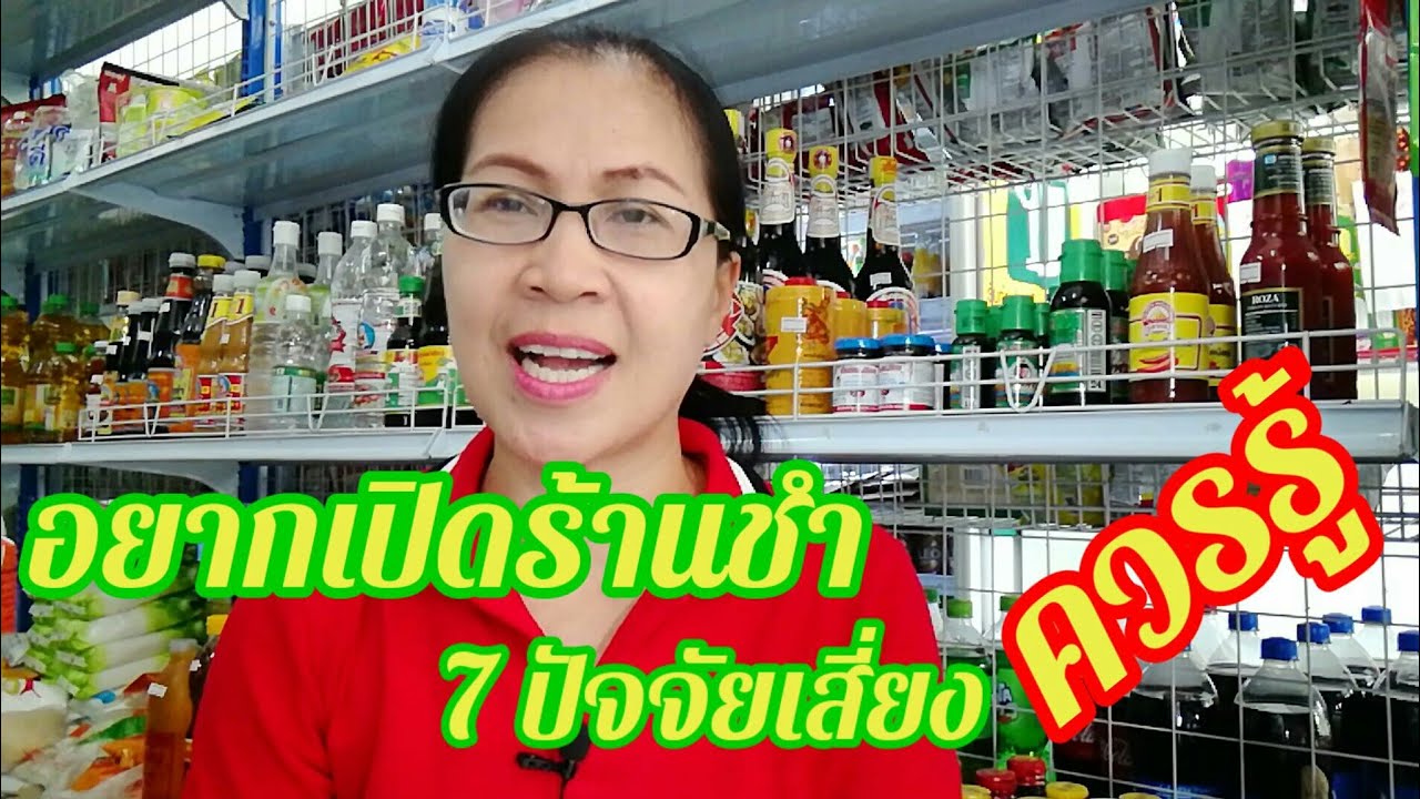 อยากเปิดร้านขายของชำ #ระวัง7ปัจจัยเสี่ยงควรรู้ EP.104 @ฉวีวรรณ ปันสุข