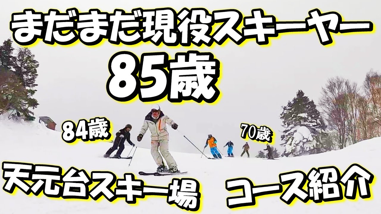 85歳の現役スキーヤーと天元台スキー場を紹介します！