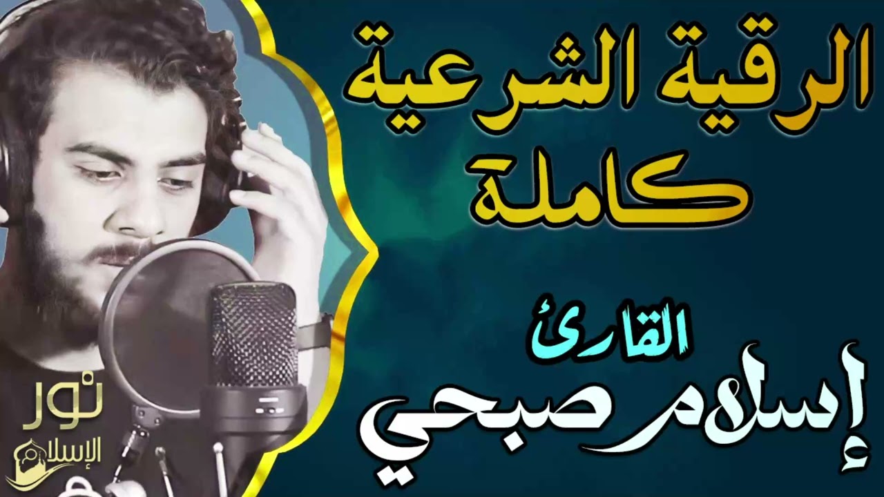 اسلام صبحى❤️الرقية الشرعية الكاملة بصوت ملائكي خاشع💛لعلاج السحر والمس والحسد والعين💙الراحة النفسية❤️