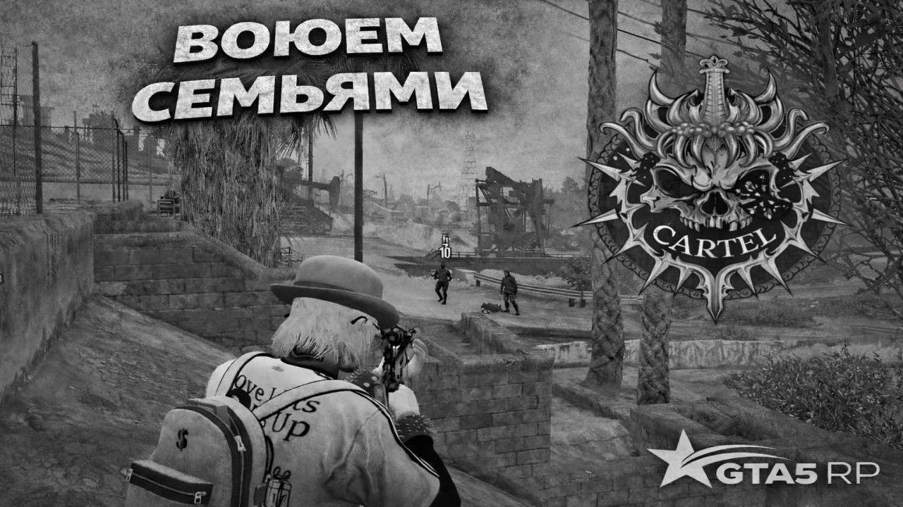 воюем семьями на gta5rp