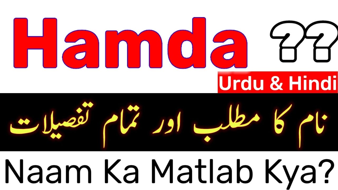 Hamda Name Meaning In Urdu | Hamda Naam Ka Matlab Kya Hota Hai / Hamda / Hamda Naam Ke Mayne /
