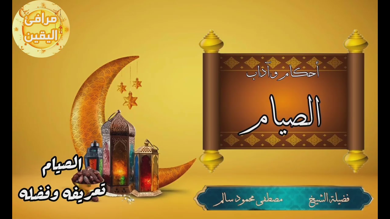 أحكام وآداب الصيام [2] | فضيلة الشيخ مصطفى محمود سالم
