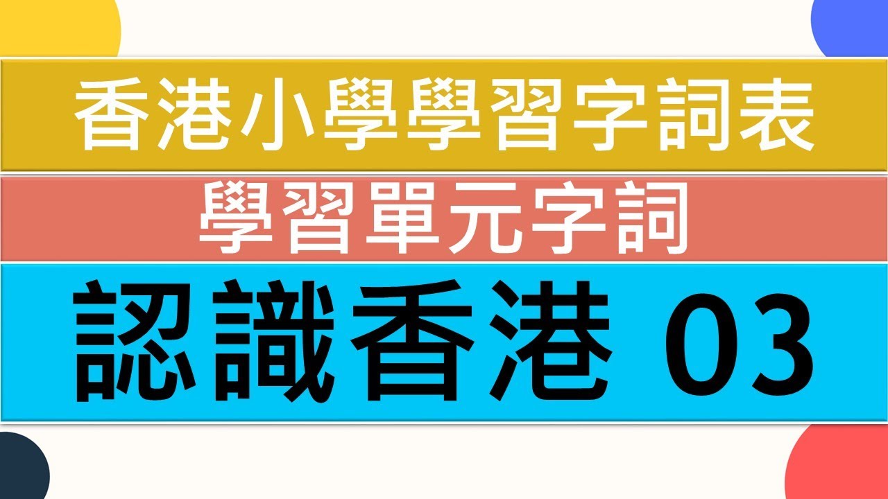 🏢認識香港03💖|🥇香港小學學習字詞表🌈|中文認字卡🏆|無圖認字✨|學習單元字詞|🌞中文認字|學生必學|🔥加強認字能力|廣東話認字|粵語
