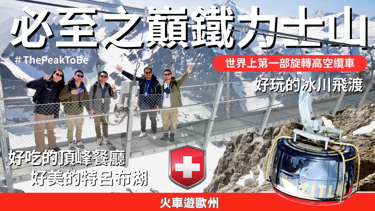 【火車遊歐-鐵力士山】跟著在地嚮導搭世界第一旋轉纜車登頂，全攻略行程從山上玩到山下｜EN SUB｜酷力酥凱文