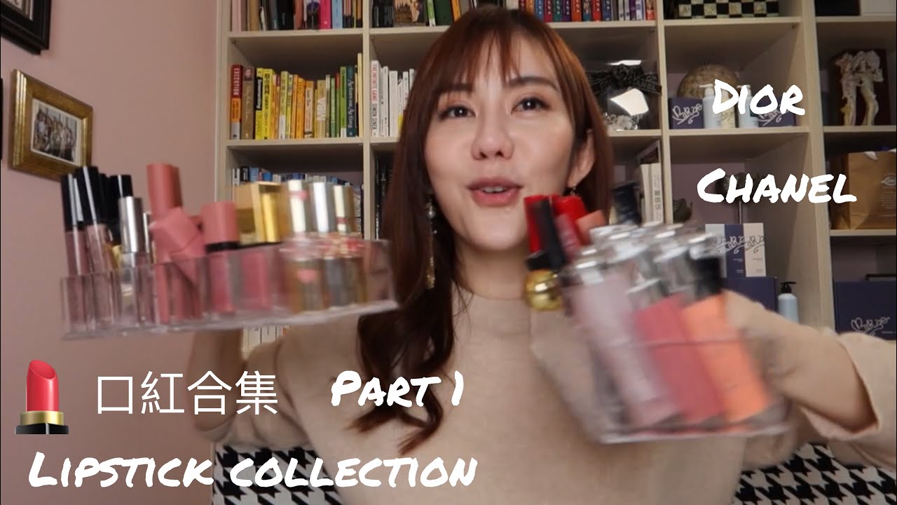 我的口紅合集 1！戲裡（王妍熙）擦得口紅顏色！Dior 和 Chanel 篇