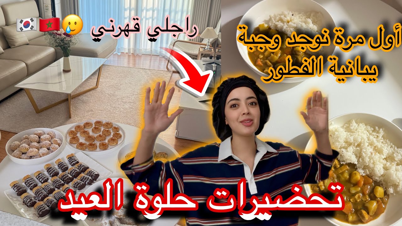 ندمت علاش صاوبت الحلوة قبل الوقت كلاها راجلي وخلاني الله كريم 🥲اول مرة نجرب أكلة يبانية للفطور 🇲🇦🇰🇷
