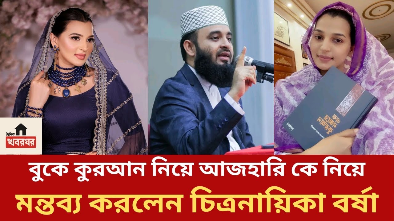 কুরআন বুকে নিয়ে আজহারি কে নিয়ে যে বার্তা দিলেন চিত্রনায়িকা বর্ষা! | Barsha | Mizanur Rahman Azhari |