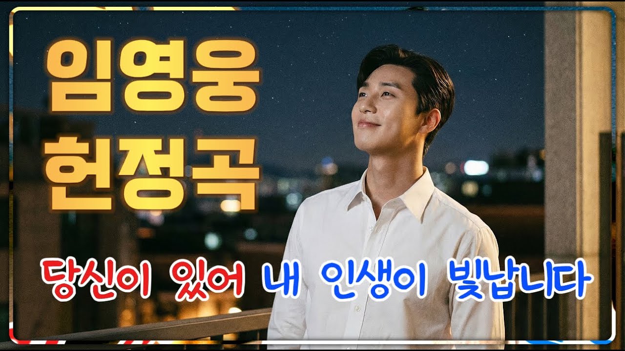 숙면을 부르는 가장 포근한 목소리 | 잠들기 전 듣는 따뜻한 위로 | 임영웅 헌정 팬송 감성 트로트