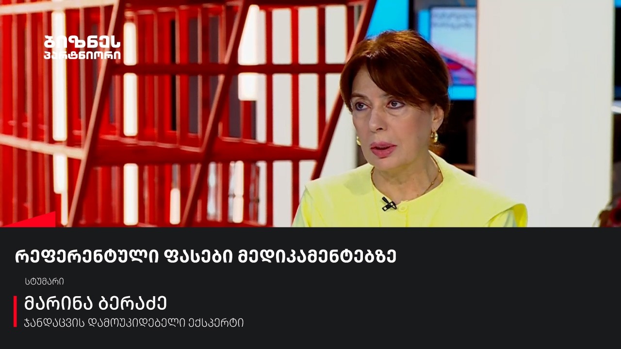 რეფერენტული ფასები მედიკამენტებზე