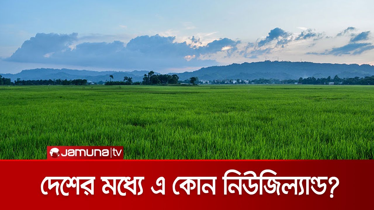 বাংলাদেশের মধ্যে এ কোন নিউজিল্যান্ড? | Khagrachari | Jamuna TV