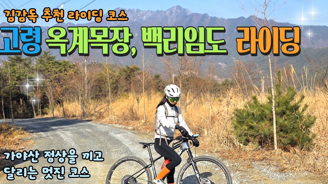 김감독 추천코스  고령 옥계, 백리임도 라이딩 #mtb라이딩 #부부라이딩 #임도라이딩 #옥계임도 #백리임도 #가야산 #dji네오2