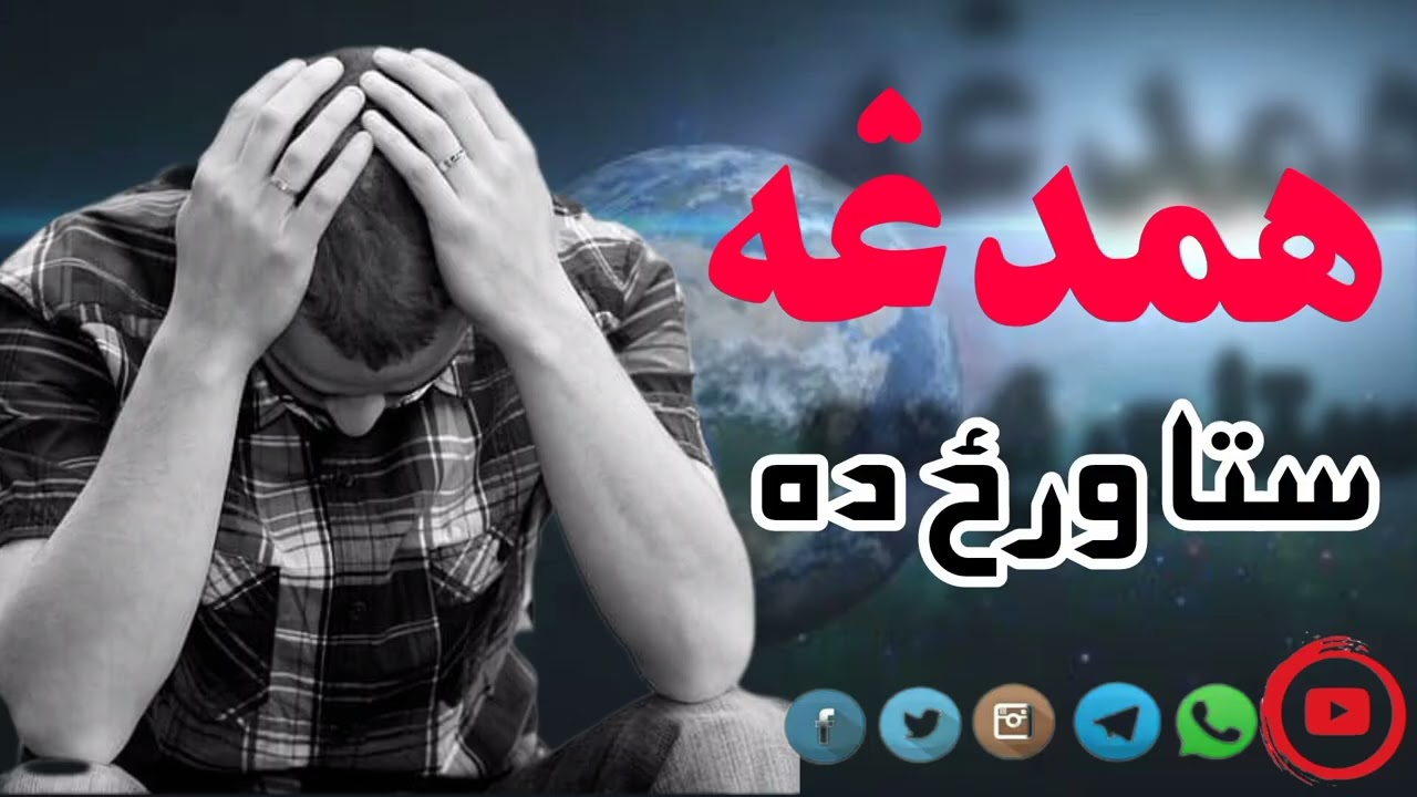 همدغه ستا ورځ ده#شعر