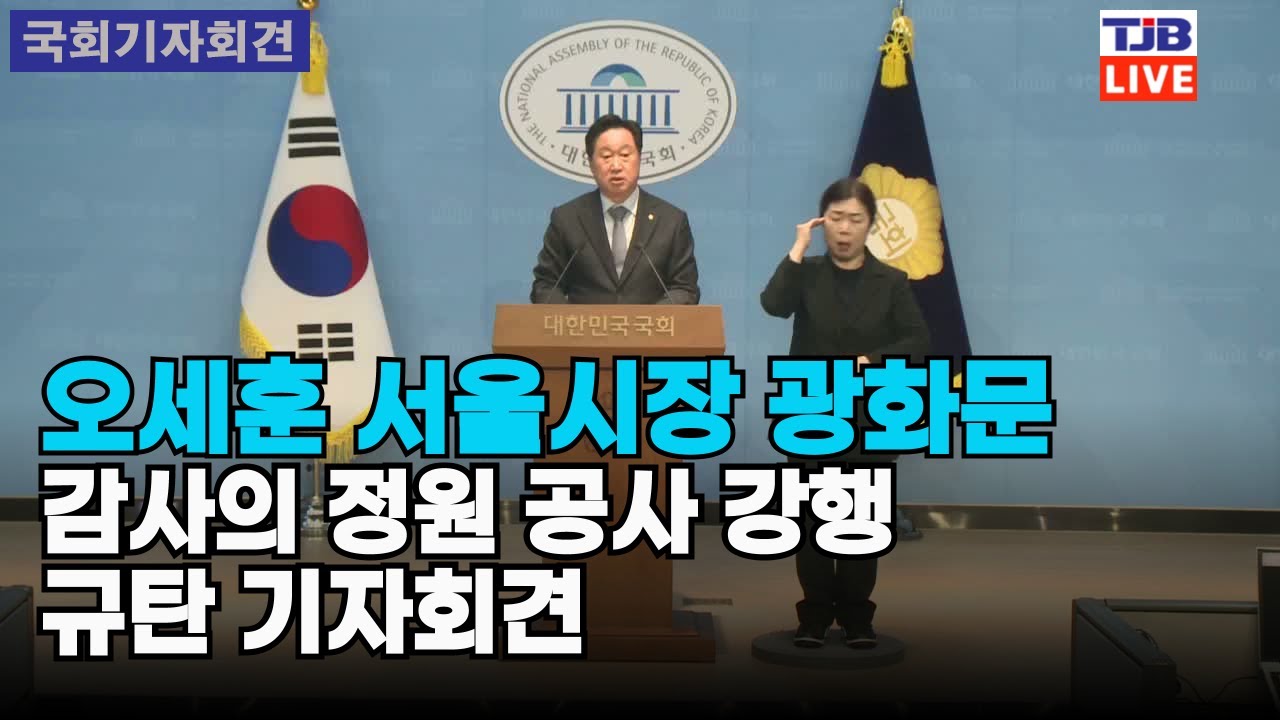 오세훈 서울시장 광화문 '감사의 정원' 공사 강행 규탄 기자회견