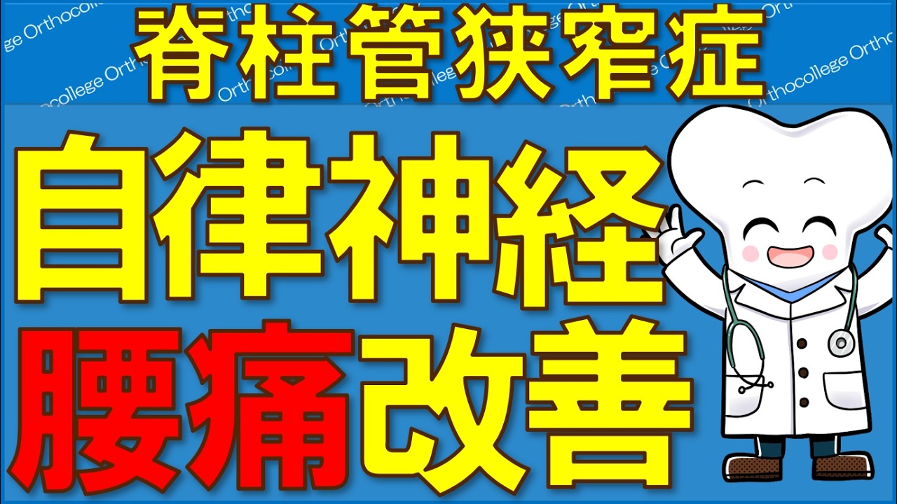 脊柱管狭窄症の腰痛…実は自律神経が原因かもしれません 【医師が解説】