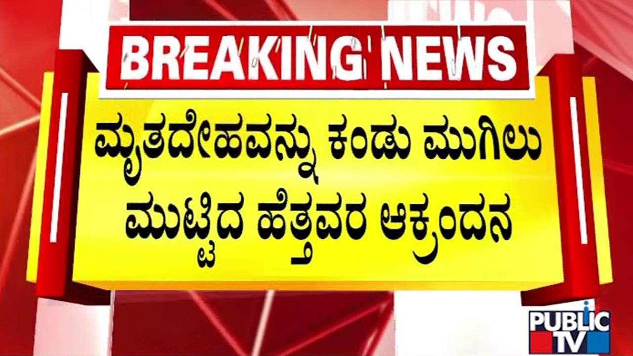 ಮುಗಿಲು ಮುಟ್ಟಿದ ನಾಗನಗೌಡ ಪತ್ನಿ ಆಕ್ರಂದನ..! | Thanisandra Accident | Public TV