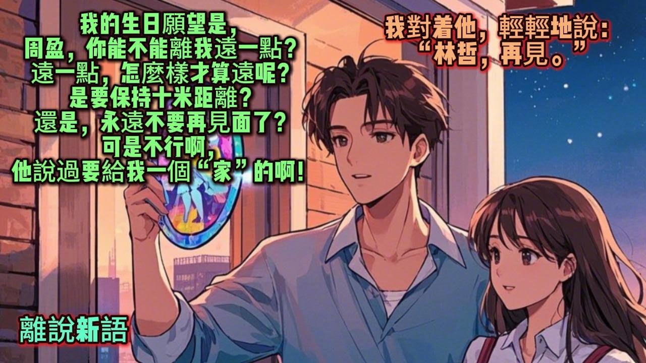 我的生日願望是，周盈，你能不能離我遠一點？”遠一點，怎麼樣才算遠呢？是要保持十米距離？還是，永遠不要再見面了？可是不行啊，他說過要給我一個“家”的啊
