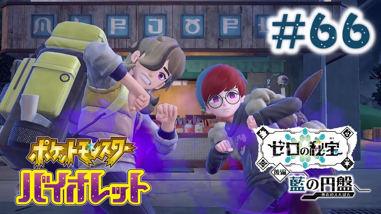 ポケモンバイオレット【ゼロの秘宝：藍の円盤】 - キ…キビキビしてきたァー！！ #66