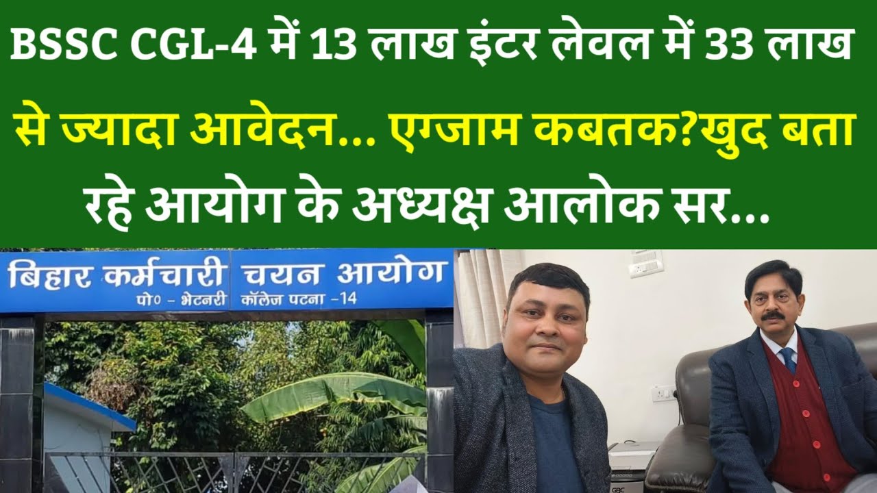  CGL-4 में 13लाख इंटर लेवल में 33 लाख से ज्यादा आवेदन. एग्जाम कबतक? बता रहे आयोग के अध्यक्ष आलोक सर.